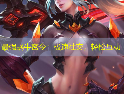 最強蝸牛密令：極速社交，輕松互動