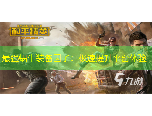 最強蝸牛裝備因子：極速提升平臺體驗