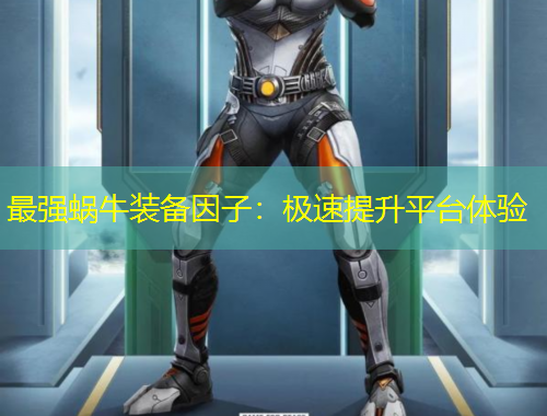 最強蝸牛裝備因子：極速提升平臺體驗