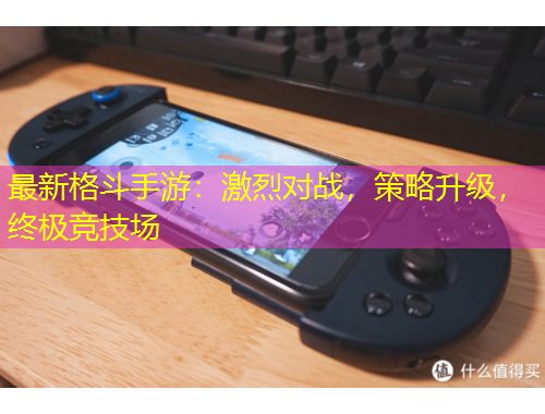 最新格斗手游：激烈對戰(zhàn)，策略升級，終極競技場