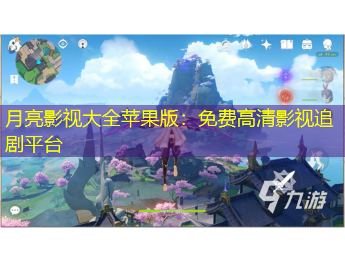 月亮影視大全蘋果版：免費高清影視追劇平臺