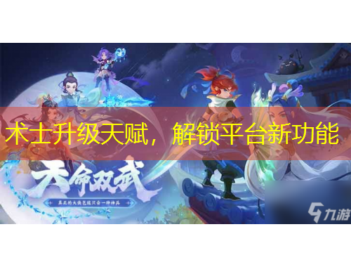 術(shù)士升級天賦，解鎖平臺新功能