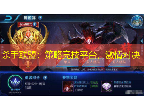 殺手聯(lián)盟：策略競技平臺，激情對決