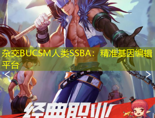 雜交BUCSM人類SSBA：精準基因編輯平臺