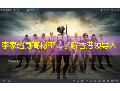 李家超身高秘密：了解香港領(lǐng)導(dǎo)人