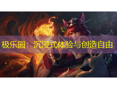 極樂園：沉浸式體驗與創(chuàng)造自由