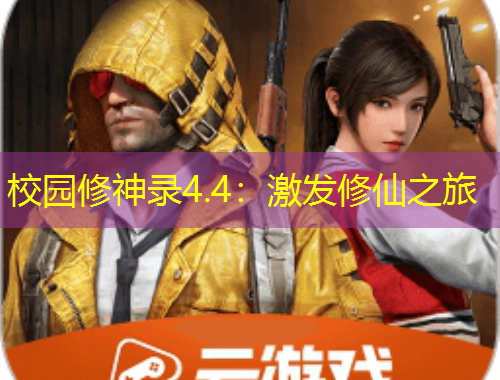 校園修神錄4.4：激發(fā)修仙之旅