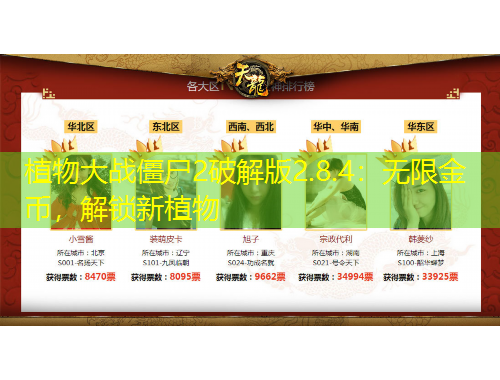 植物大戰(zhàn)僵尸2破解版2.8.4：無限金幣，解鎖新植物