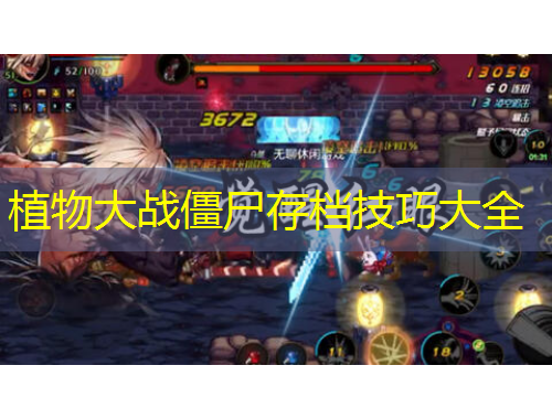 植物大戰(zhàn)僵尸存檔技巧大全