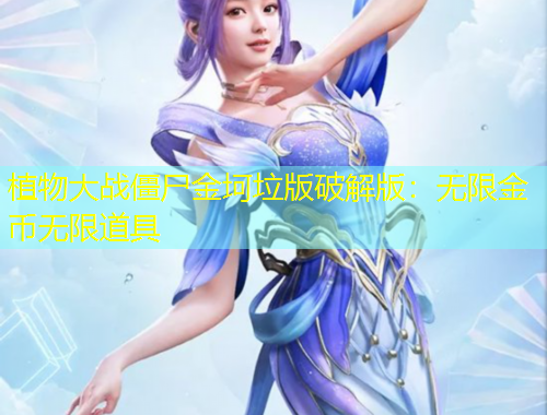 植物大戰(zhàn)僵尸金坷垃版破解版：無限金幣無限道具