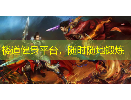 樓道健身平臺(tái)，隨時(shí)隨地鍛煉