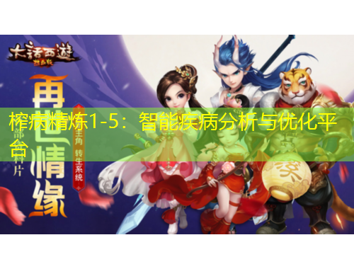 榨病精煉1-5：智能疾病分析與優(yōu)化平臺(tái)