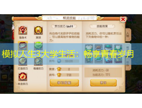 模擬人生3大學(xué)生活：暢享青春歲月