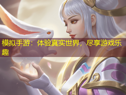 模擬手游：體驗(yàn)真實(shí)世界，盡享游戲樂趣