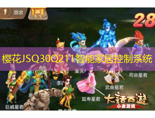 櫻花JSQ30Q211智能家居控制系統(tǒng)