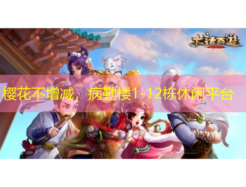 櫻花不增減，病勤樓1-12棟休閑平臺(tái)