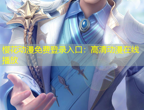 櫻花動(dòng)漫免費(fèi)登錄入口：高清動(dòng)漫在線播放