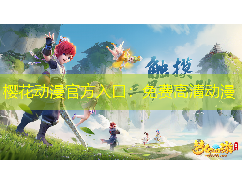 櫻花動(dòng)漫官方入口：免費(fèi)高清動(dòng)漫