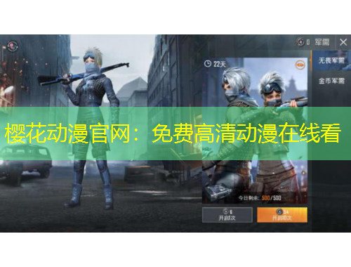 櫻花動漫官網：免費高清動漫在線看