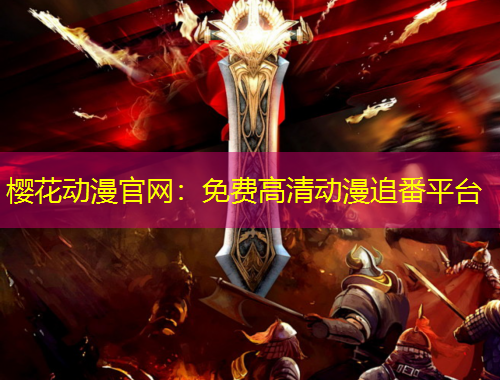 櫻花動漫官網(wǎng)：免費(fèi)高清動漫追番平臺