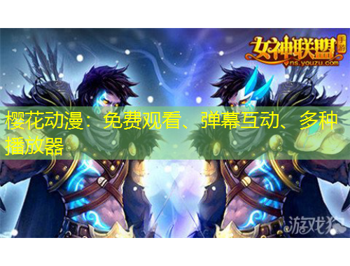 櫻花動(dòng)漫：免費(fèi)觀看、彈幕互動(dòng)、多種播放器