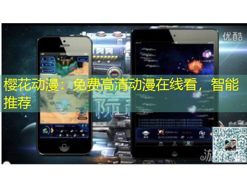 櫻花動漫：免費高清動漫在線看，智能推薦