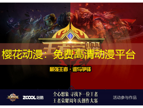 櫻花動漫：免費高清動漫平臺