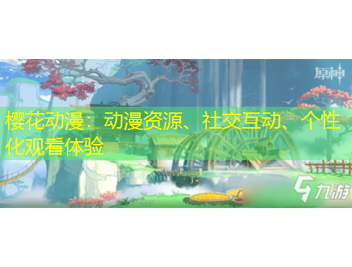 櫻花動漫：動漫資源、社交互動、個性化觀看體驗(yàn)