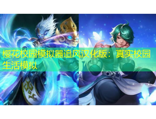 櫻花校園模擬器追風(fēng)漢化版：真實(shí)校園生活模擬