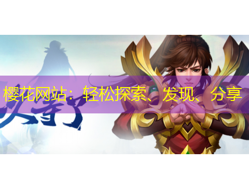 櫻花網(wǎng)站：輕松探索、發(fā)現(xiàn)、分享