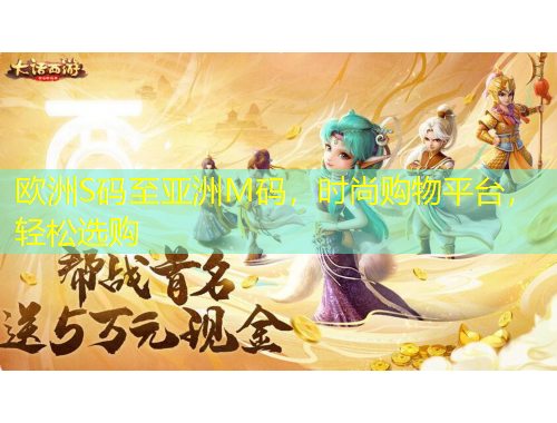 歐洲S碼至亞洲M碼，時尚購物平臺，輕松選購