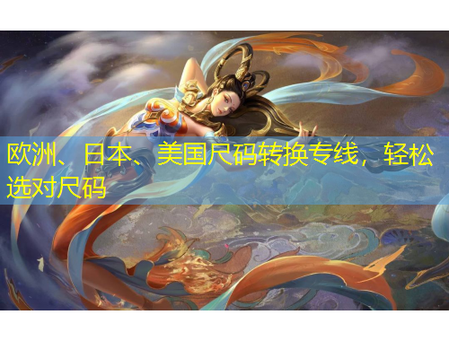 歐洲、日本、美國(guó)尺碼轉(zhuǎn)換專線，輕松選對(duì)尺碼