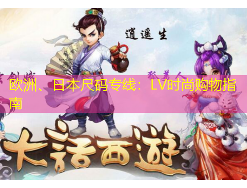 歐洲、日本尺碼專線：LV時尚購物指南