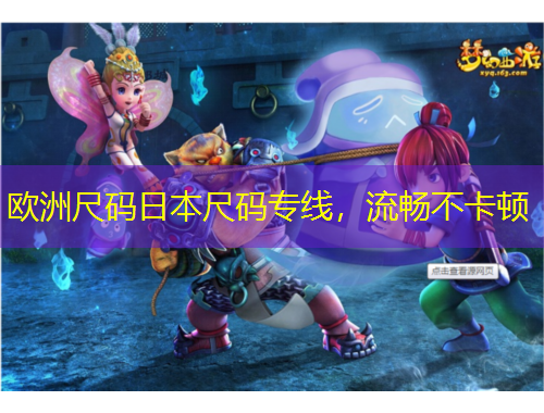 歐洲尺碼日本尺碼專線，流暢不卡頓