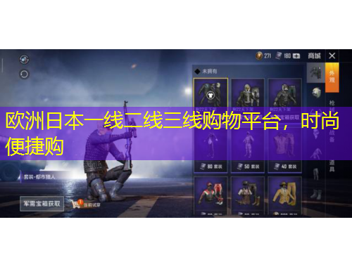 歐洲日本一線二線三線購物平臺(tái)，時(shí)尚便捷購