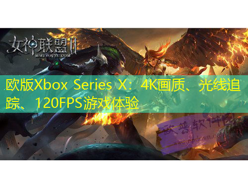 歐版Xbox Series X：4K畫(huà)質(zhì)、光線追蹤、120FPS游戲體驗(yàn)