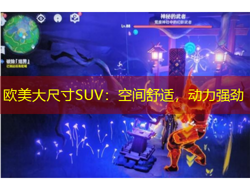 歐美大尺寸SUV：空間舒適，動力強(qiáng)勁