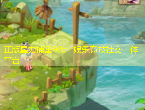 正版星力捕魚9代：娛樂競技社交一體平臺