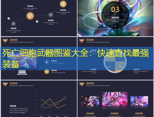 死亡細胞武器圖鑒大全：快速查找最強裝備