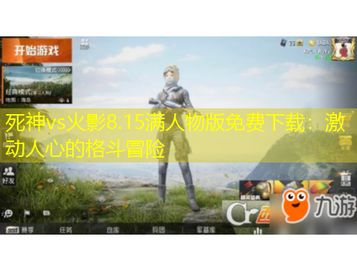 死神vs火影8.15滿人物版免費(fèi)下載：激動(dòng)人心的格斗冒險(xiǎn)