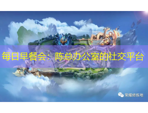 每日早餐會(huì)：陳總辦公室的社交平臺(tái)