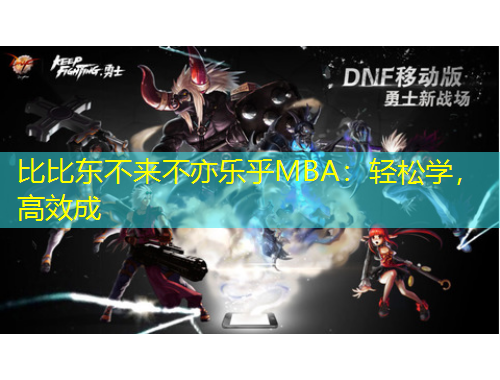 比比東不來不亦樂乎MBA：輕松學(xué)，高效成