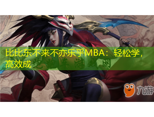 比比東不來不亦樂乎MBA：輕松學(xué)，高效成