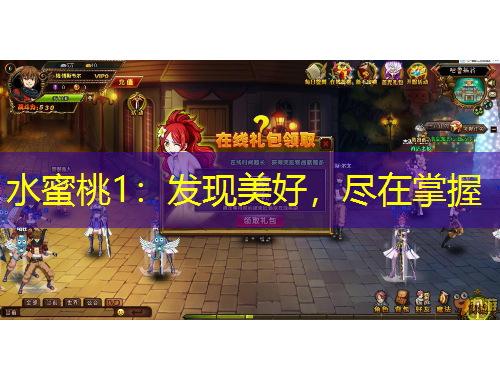 水蜜桃1：發(fā)現(xiàn)美好，盡在掌握