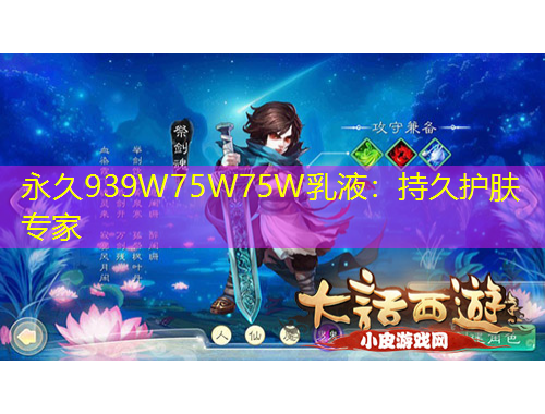 永久939W75W75W乳液：持久護(hù)膚專(zhuān)家