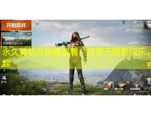 永久黃軟件免費(fèi)觀看，盡享無限影視樂趣