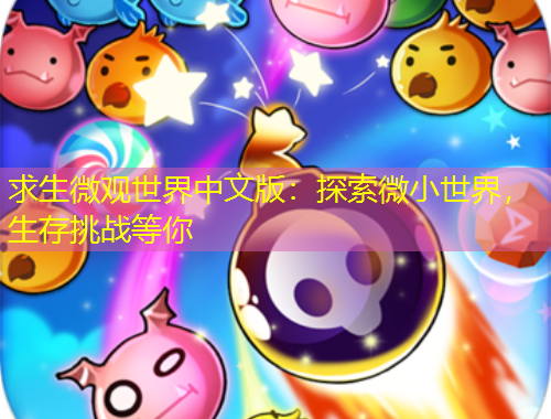 求生微觀世界中文版：探索微小世界，生存挑戰(zhàn)等你