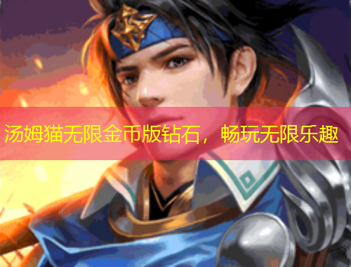 湯姆貓無限金幣版鉆石，暢玩無限樂趣