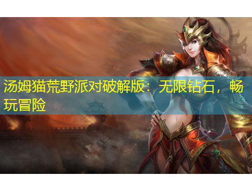 湯姆貓荒野派對(duì)破解版：無(wú)限鉆石，暢玩冒險(xiǎn)