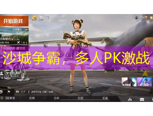 沙城爭(zhēng)霸，多人PK激戰(zhàn)